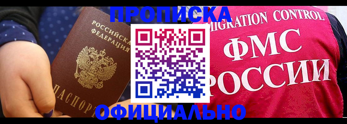 прописка для работы в Кубинке